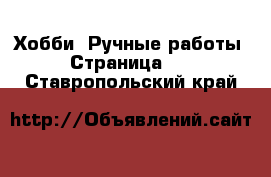  Хобби. Ручные работы - Страница 16 . Ставропольский край
